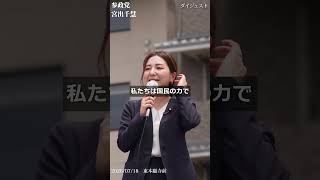 【参政党】「お休みの日に大声を出す理由」と「国会で起きた拍手の違和感」宮出千慧・石川勝 街頭演説ダイジェストショート【東本願寺前】