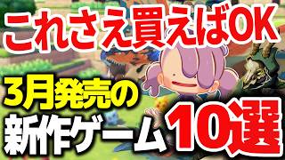 【2026年3月】絶対に買うべき期待の新作ゲーム10選【Switch/PS5/PC おすすめゲーム】