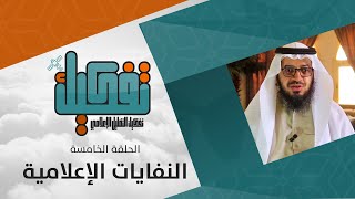 النفايات الإعلامية | تفكيك | الحلقة ٥ من ٦ image
