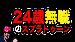 【最高XP2844】今日こそ、全ルールXP2500行くわよ