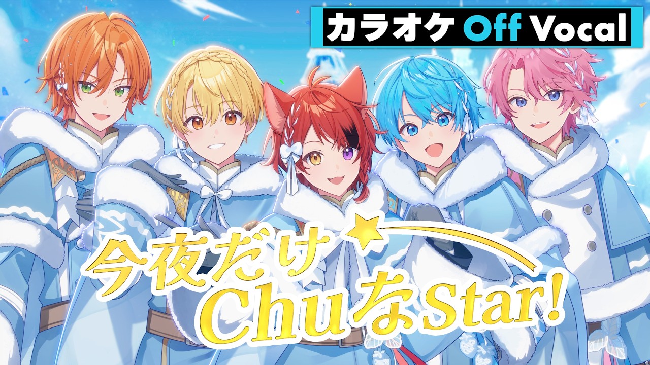 【カラオケ】今夜だけChuなStar!／すとぷり【Off Vocal】