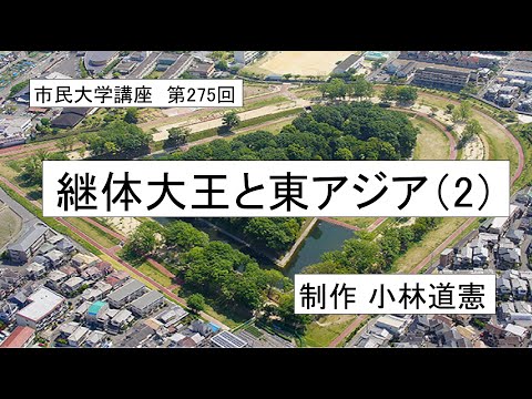 地域科学課程 継体大王と東アジア（2）＃日本古代史　＃朝鮮半島　＃伽耶