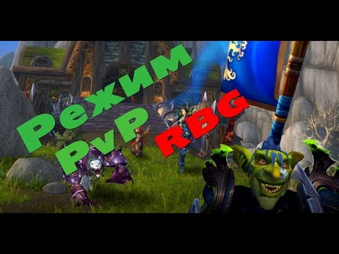 WoW Legion 7.3.5 PvP Режим (RBG)