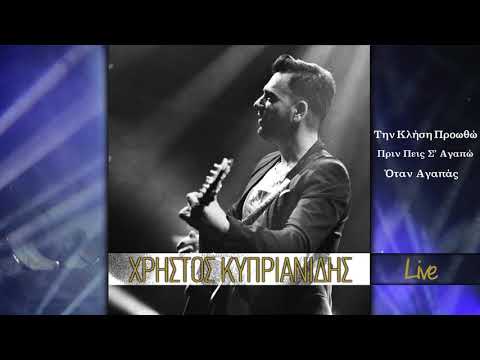 Χρήστος Κυπριανίδης LIVE - Την Κλήση Προωθώ/Πριν Πεις Σ' Αγαπώ/Όταν Αγαπάς