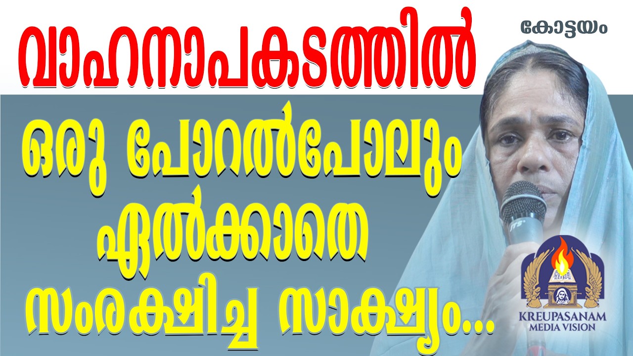 വാഹനാപകടത്തിൽ ഒരു പോറൽപോലും ഏൽക്കാതെ സംരക്ഷിച്ച സാക്ഷ്യം...
