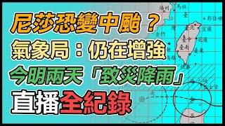 尼莎致災降雨!宜蘭嚴防「大雷雨、淹水」