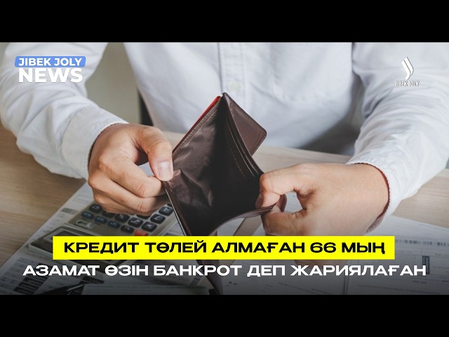 66 мың азамат өзін банкрот деп жариялаған