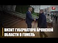 Губернатор Брянской области Александр Богомаз посетил Гомель с рабочим визитом