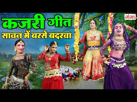 Kajri Special | सावन के कजरी गीत | सावन में बरसे बदरवा | Sawan Geet | Kajri Song Video | Rain Song