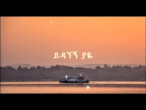 Hamelmal Abate - Yidagnegn yaye lyrics / ሐመልማል አባተ - ይዳኘኝ ያዬ ከግጥም ጋር