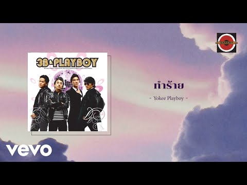Yokee Playboy - ทำร้าย (Official Lyric Video)