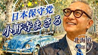 【日本保守党 小野寺まさる 北海道支部長への応援Song】🎵《今日もいい日だ — It’s a Good Day —》非公式チャンネル