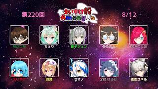 【#コラボ配信 】久々のMODアモングアス｜えいすけ船【#コネライブ】
