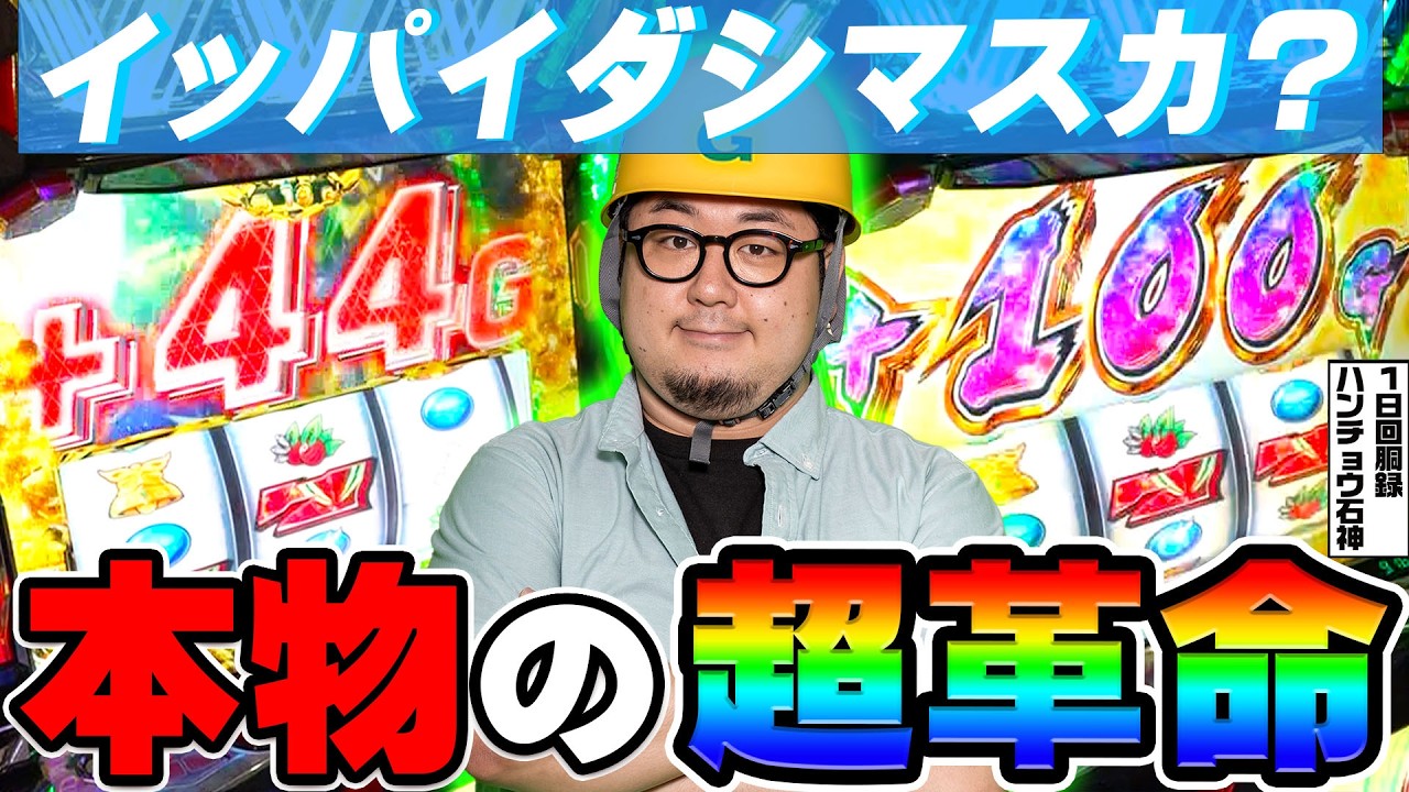 ヴァルヴレイヴ2で本物の超革命｜1GAMEガット石神の1日回胴録「ハンチョウ石神」# 144【パチスロ・スロット】