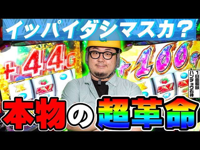 ヴァルヴレイヴ2で本物の超革命｜1GAMEガット石神の1日回胴録「ハンチョウ石神」# 144【パチスロ・スロット】