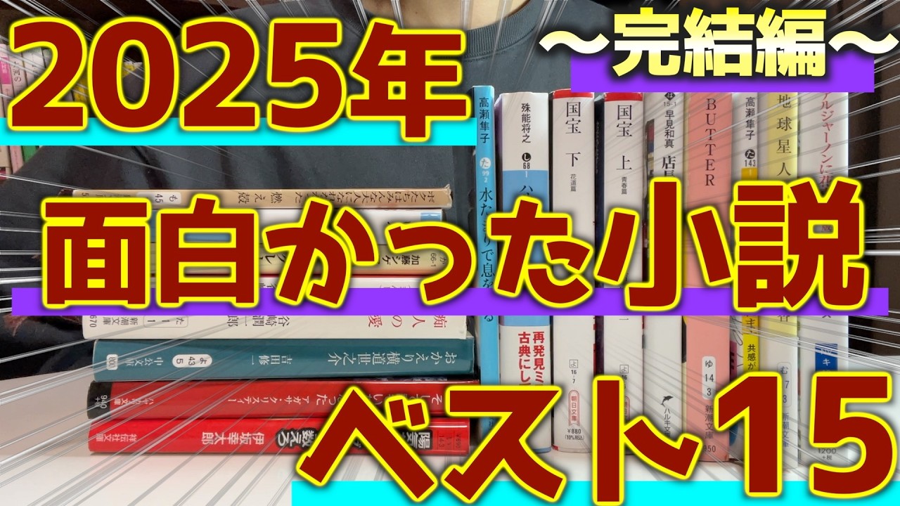 【2025年版】読まないと後悔する！去年面白かった小説ランキングベスト15！！完結編