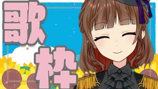 【新人Vtuber】リクエスト曲歌うよ～！Sing a songs！ 【Vsinger の 歌枠】