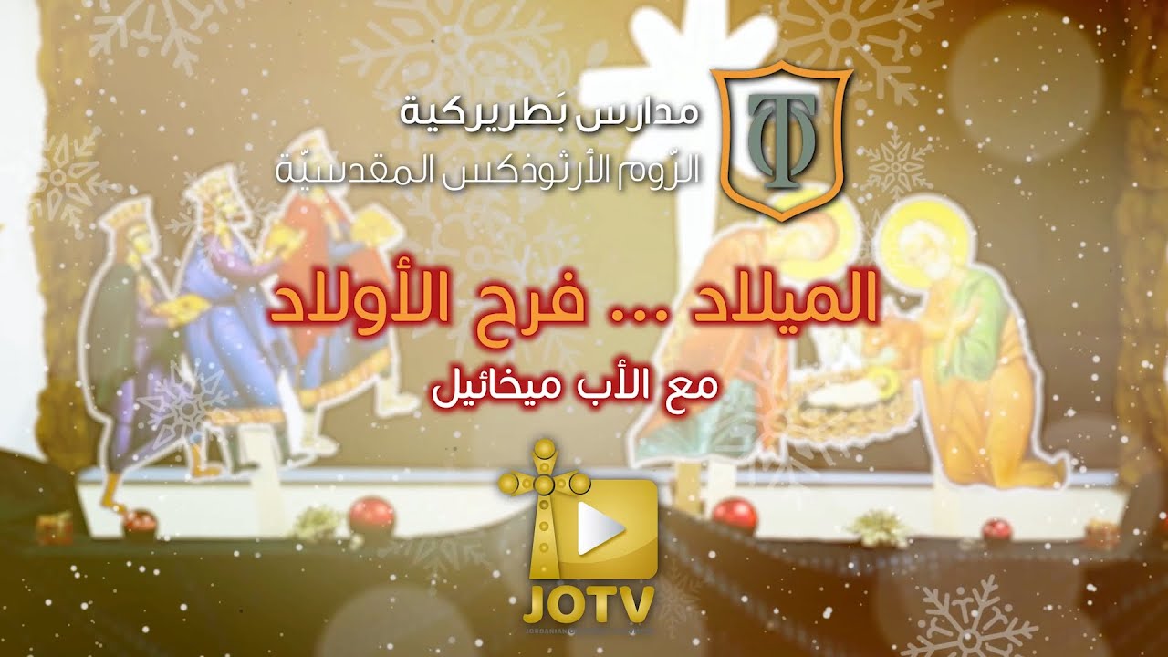 الميلاد .... فرح الأولاد