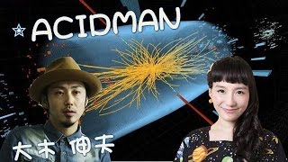 【新理論】ＡＣＩＤＭＡＮ大木伸夫「すごい！ヒモ原ひもえ？」＆宙ガール篠原ともえ