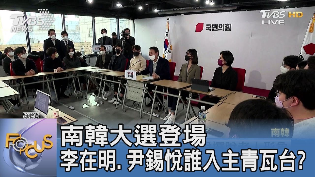 南韓大選登場 李在明、尹錫悅誰入主青瓦台?