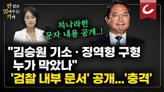 한동훈, 검찰 내부 문건 폭로? “검찰, 김승원에 징역 8월 구형하려 했다…누가 막았나” [판읽기]