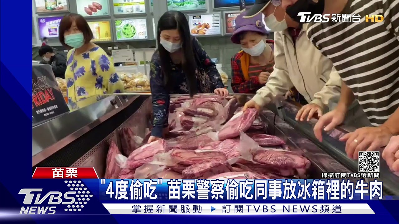 「4度偷吃」 苗栗警察偷吃同事放冰箱裡的牛肉