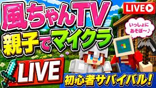 【マイクラ】親子でサバイバル！ゼロから冒険スタート！初見さん大歓迎🌟【ふうちゃんTV】