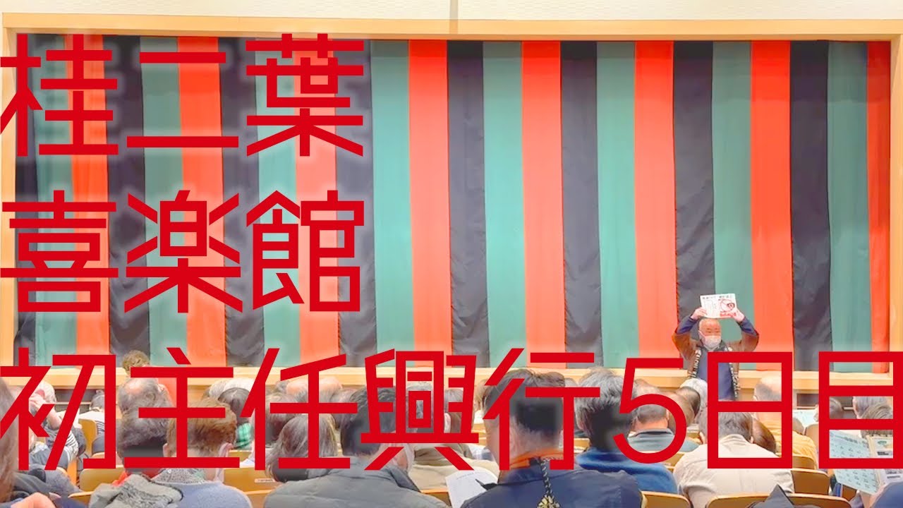 桂二葉 喜楽館昼席 初主任興行 裏側映像〜5日目〜