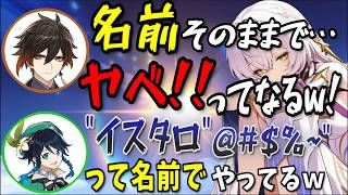 【原神】公式声優ならではの.. "野良マルチプレイ事情”【鍾離/ウェンティ/イスタロト/テイワット放送局/原神ラジオ/ナドクライ通信/切り抜き/げんしん】