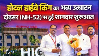 ढोढ़सर NH-52 पर होटल हाईवे किंग का भव्य उद्घाटन, श्याम भक्तों और यात्रियों को मि