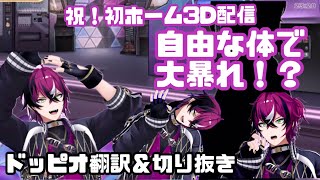 大騒ぎの初ホーム3D配信まとめ＆日本語字幕【ドッピオドロップサイト/にじさんじEN切り抜き】