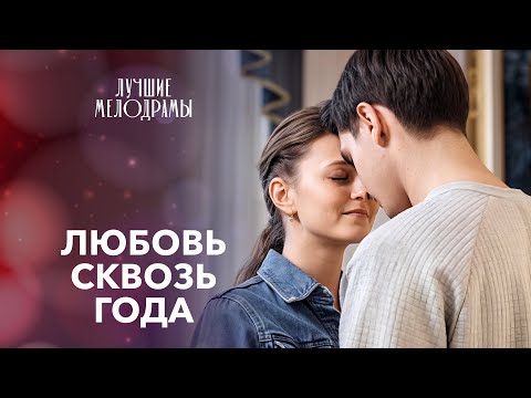 🥺ДОЛГИЕ ГОДЫ ОДИНОЧЕСТВА РАДИ НАСТОЯЩЕЙ ЛЮБВИ. МЕЛОДРАМЫ 2025 | НОВИНКИ КИНО | ЛУЧШИЕ ФИЛЬМЫ 2025