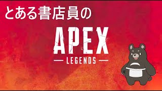 【Apex】とある書店員のそろぺっくす【ランク回す】