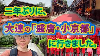 二年ぶりに、大連の「盛唐・小京都」に行きました。