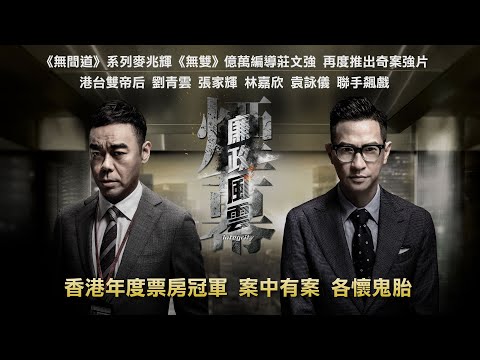 《廉政風雲 煙幕》Integrity｜正式預告