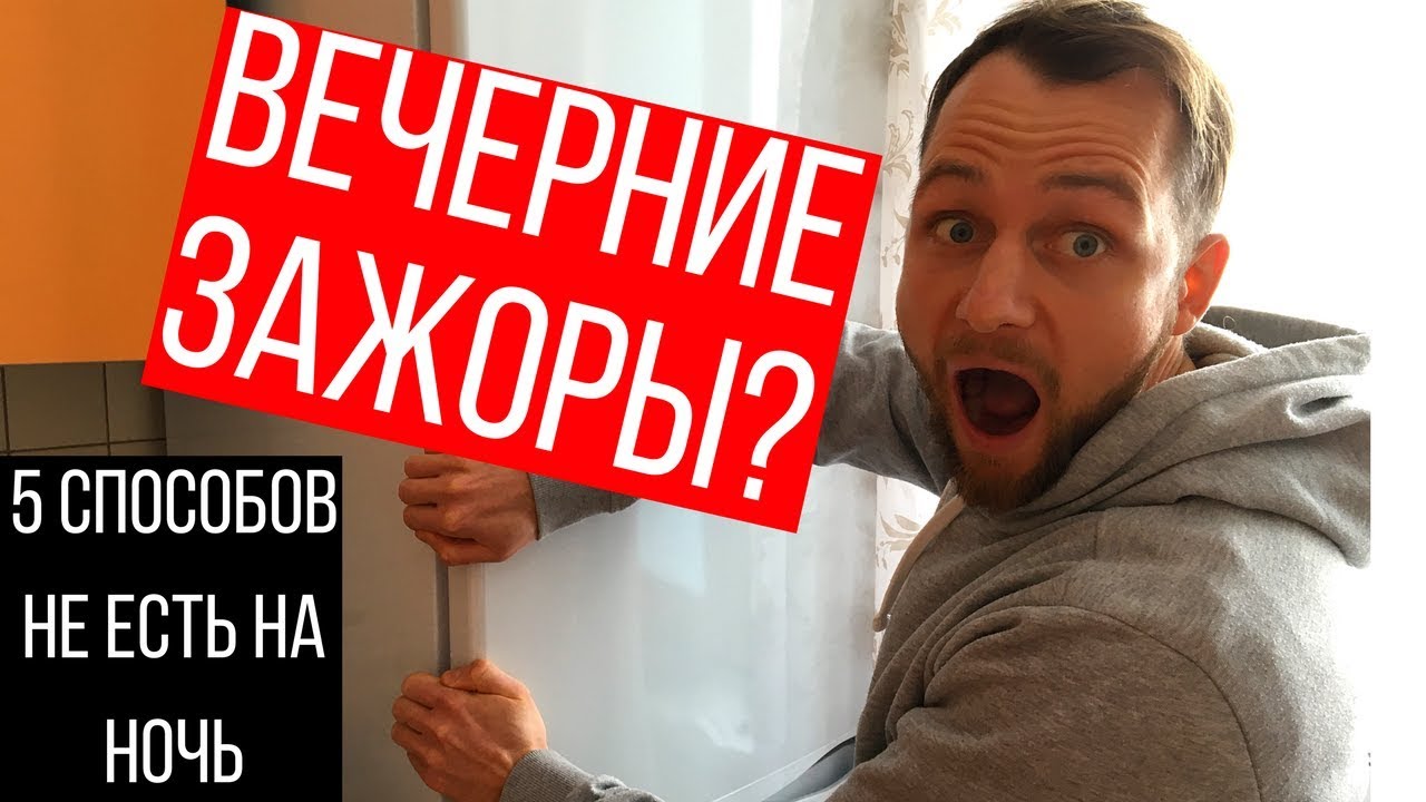 Смотреть как не есть на ночь сейчас как не есть на ночь