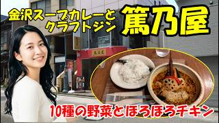 【金沢スープカレーとクラフトジン 篤乃屋】北海道のスープカレーをベースに石川県の食材を融合させた本格スープカレー専門店　石川県金沢市