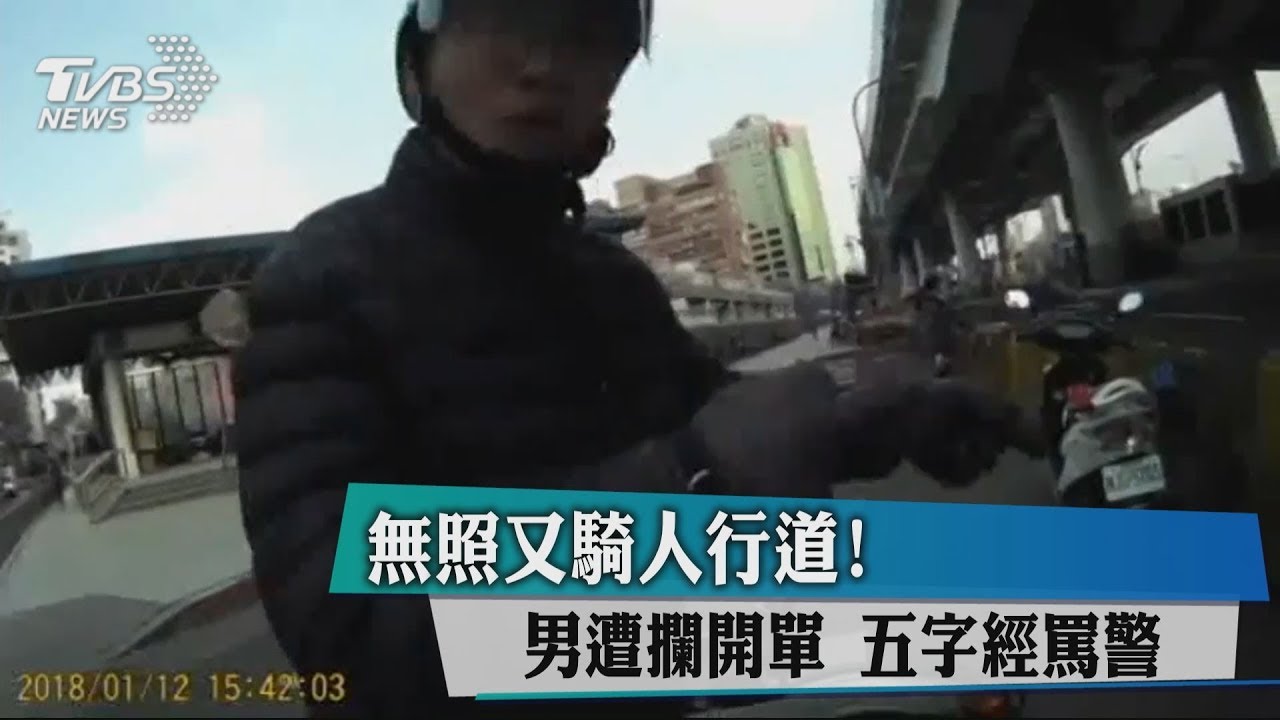 無照又騎人行道! 男遭攔開單「五字經」罵警