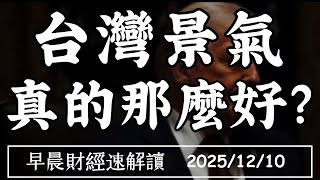 2025/12/10(三)11月出口再創高!台灣景氣 真的那麼好?【早晨財經速解讀】