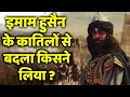 The Revenge Of The Killers Of Imam Hussain Mukhtar Al Thaqafi The Revenge Of The Killers Of I