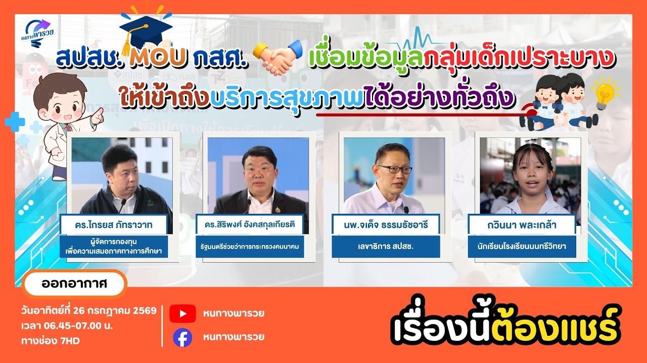 สปสช. MOU กสศ. เชื่อมข้อมูลกลุ่มเด็กเปราะบาง ให้เข้า?