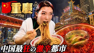 【中国🇨🇳重慶】中国一ヤバい激辛都市、重慶グルメが別次元すぎた…