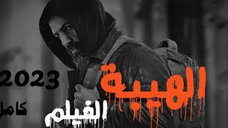 فيلم الهيبه كامل ٢٠٢٣ فيلم الهيبة