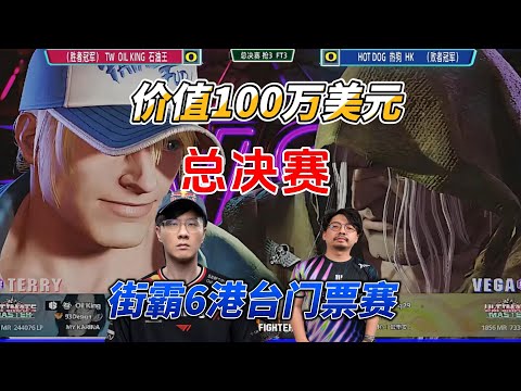 Hong Kong & Taiwan Championship Match: Taiwan's Oil King vs. Hong Kong's Hotdog (Street Fighter 6...