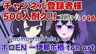 【二次創作枠】お絵描きします！！色塗りです！！チャンネル登録者様500人目指して！#45【ホロEN 一伊那尓栖  fan art】
