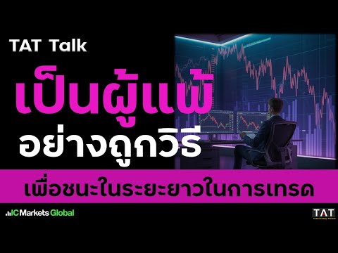 [TAT Talk] Be a loser the right way to win in the long run.