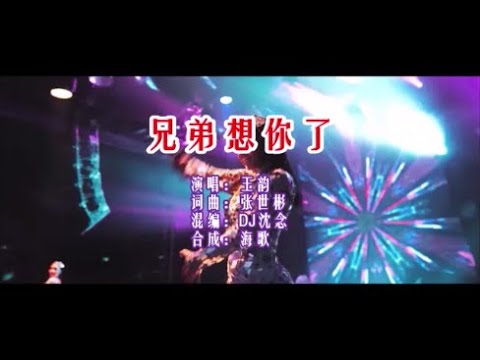 王韵 《兄弟想你了 （DJ沈念版）》 KTV 导唱字幕 （备有伴奏视频）