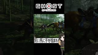 【ツシマ】飼い馬に手を噛まれる #shorts #ghostoftsushima  #ゴーストオブツシマ #芋乃芽ぽてと