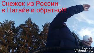 preview picture of video 'Путешествие снежка из России в Патайе!!!!'