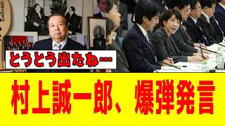 【緊急】村上誠一郎さん、自民党の"ヤバすぎる裏側"を全て暴露してしまうｗｗｗ